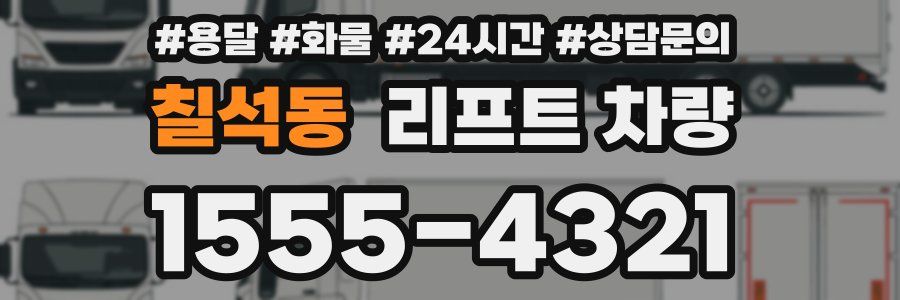 칠석동 리프트 차량
