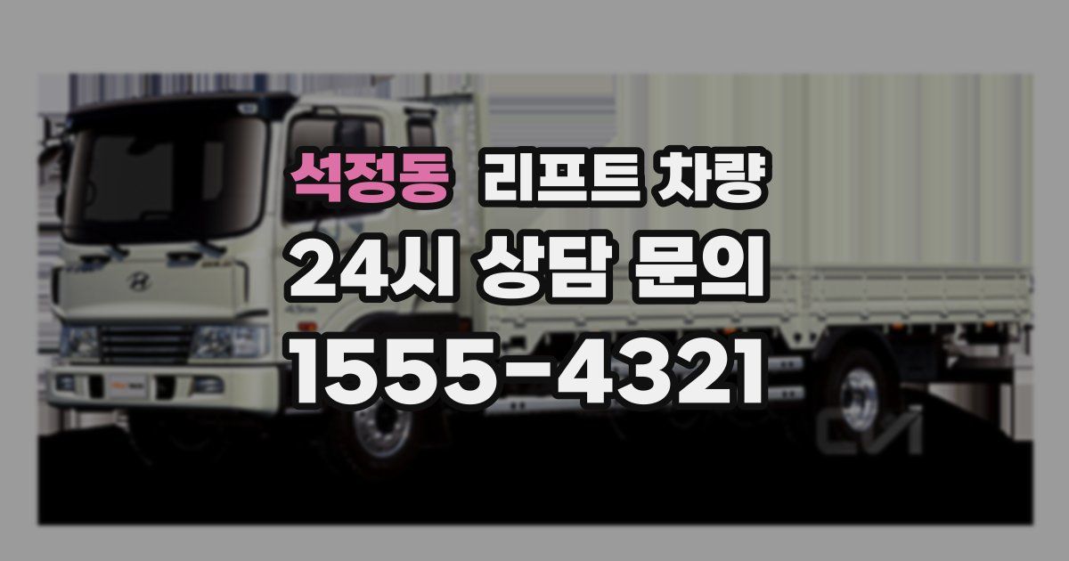 석정동 리프트 차량