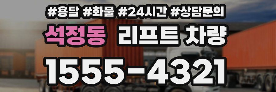 석정동 리프트 차량