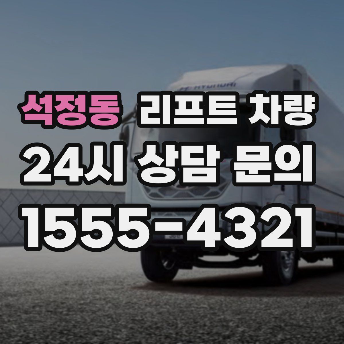 석정동 리프트 차량