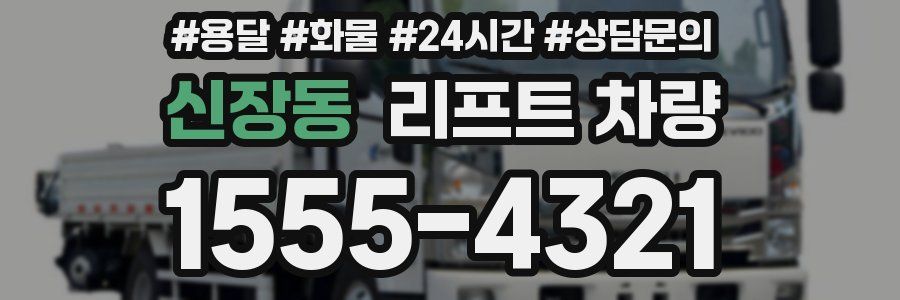 신장동 리프트 차량