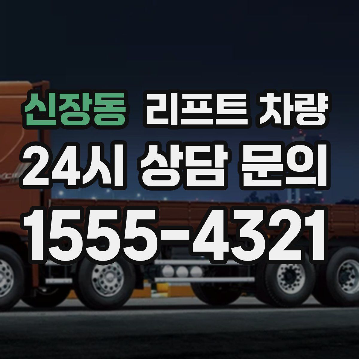 신장동 리프트 차량
