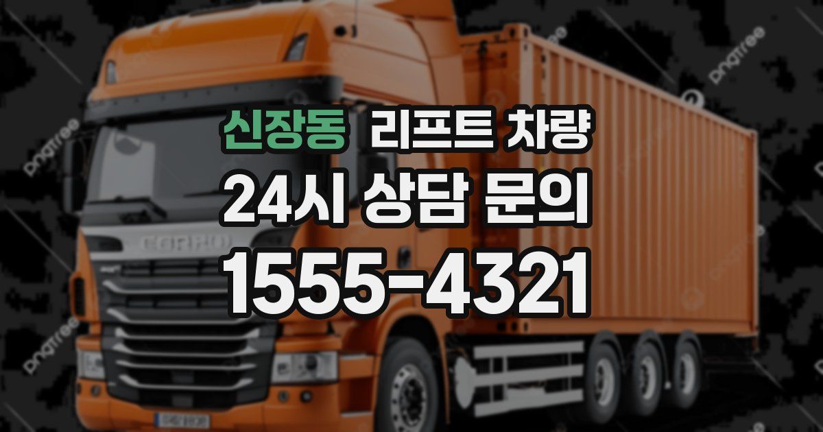 신장동 리프트 차량