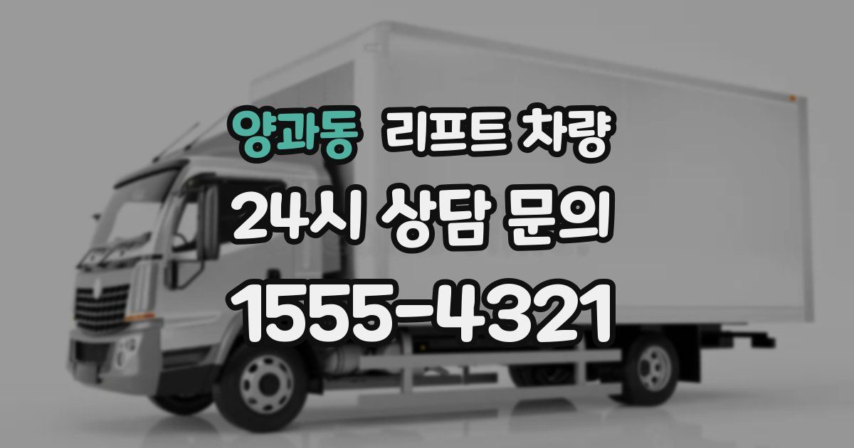 양과동 리프트 차량