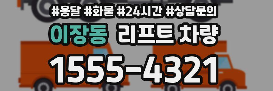 이장동 리프트 차량