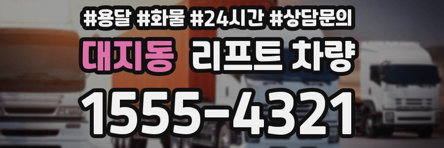 대지동 리프트 차량