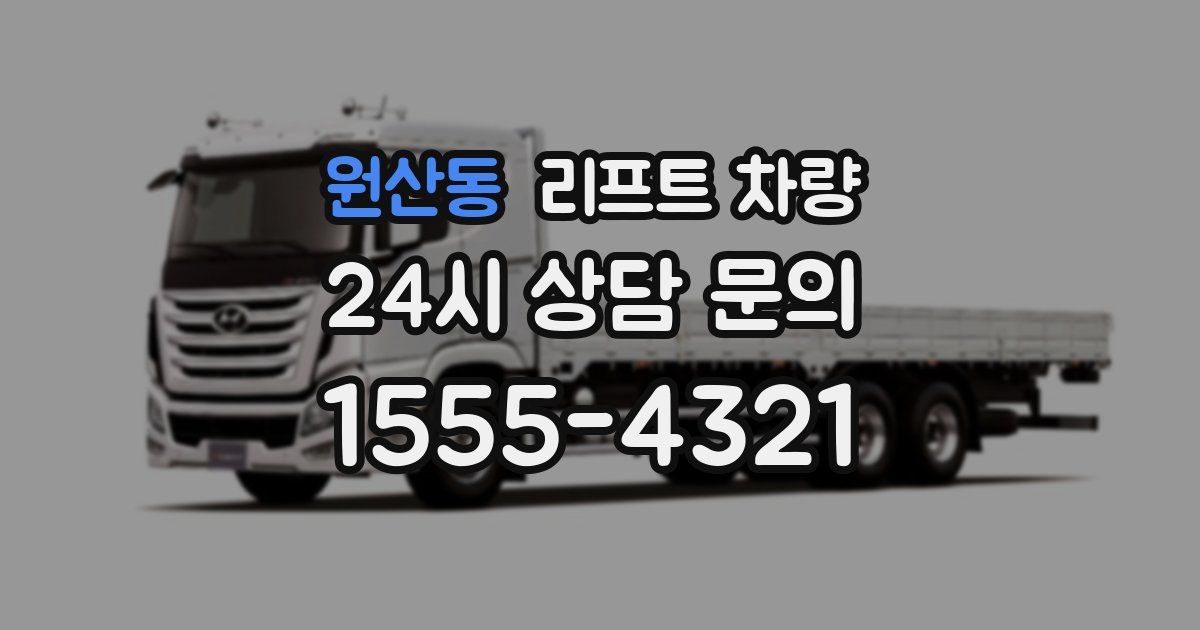 원산동 리프트 차량