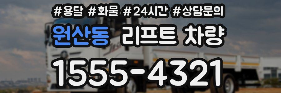 원산동 리프트 차량