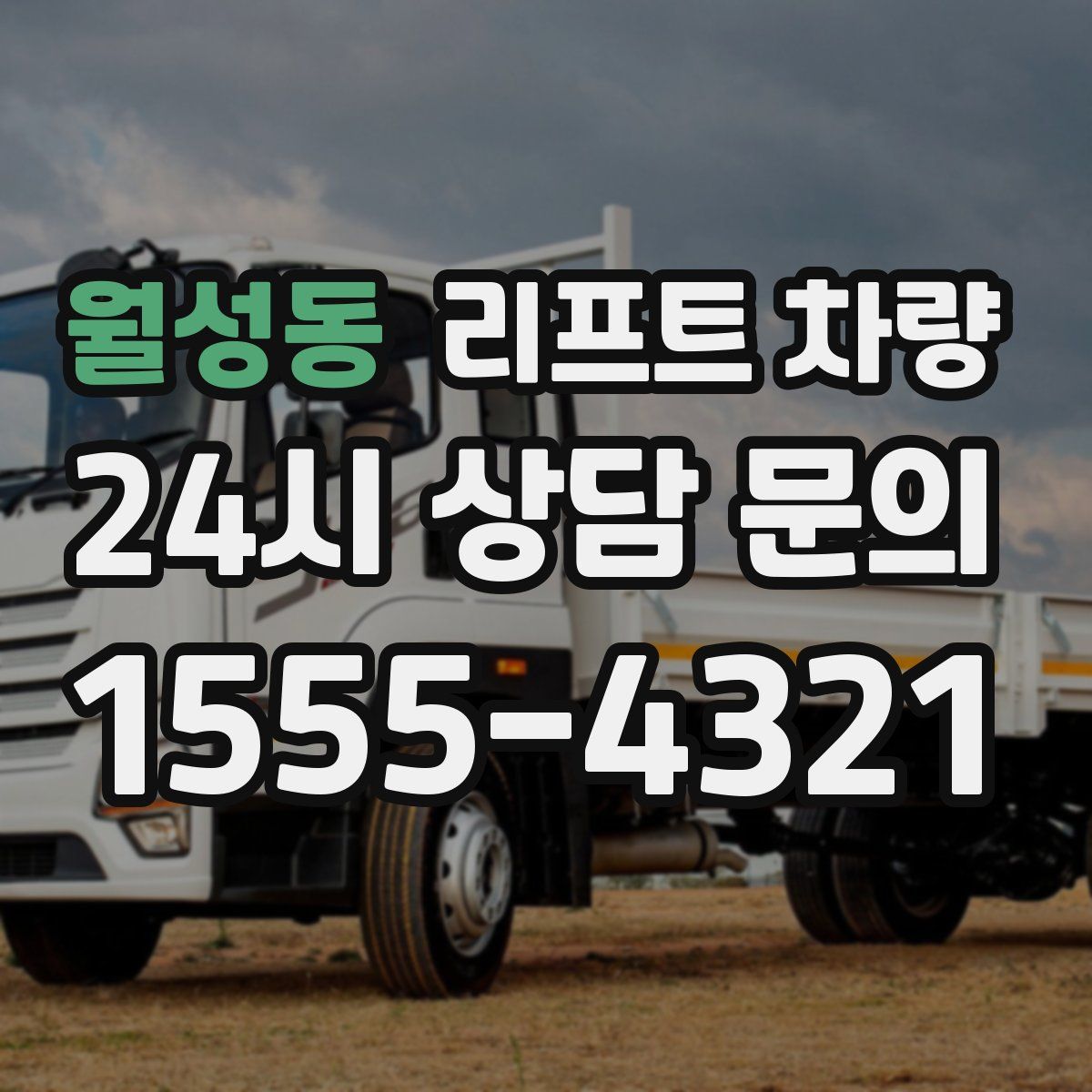 월성동 리프트 차량