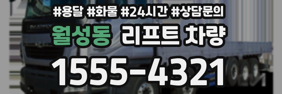 월성동 리프트 차량