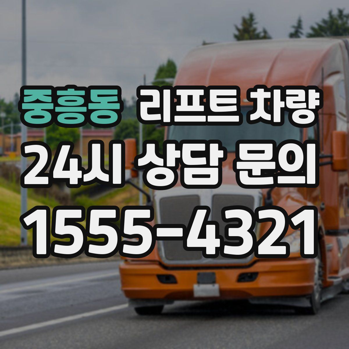 중흥동 리프트 차량