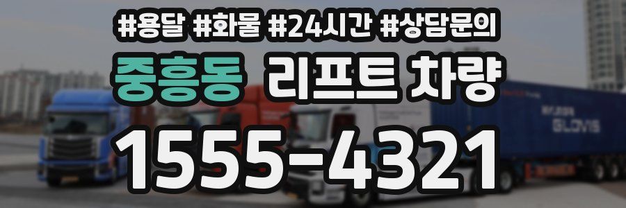중흥동 리프트 차량