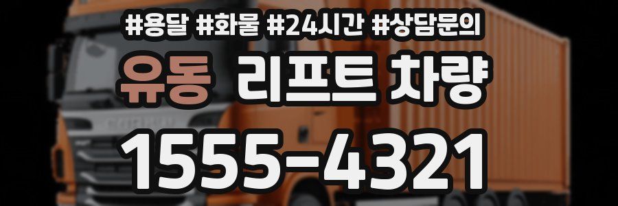유동 리프트 차량