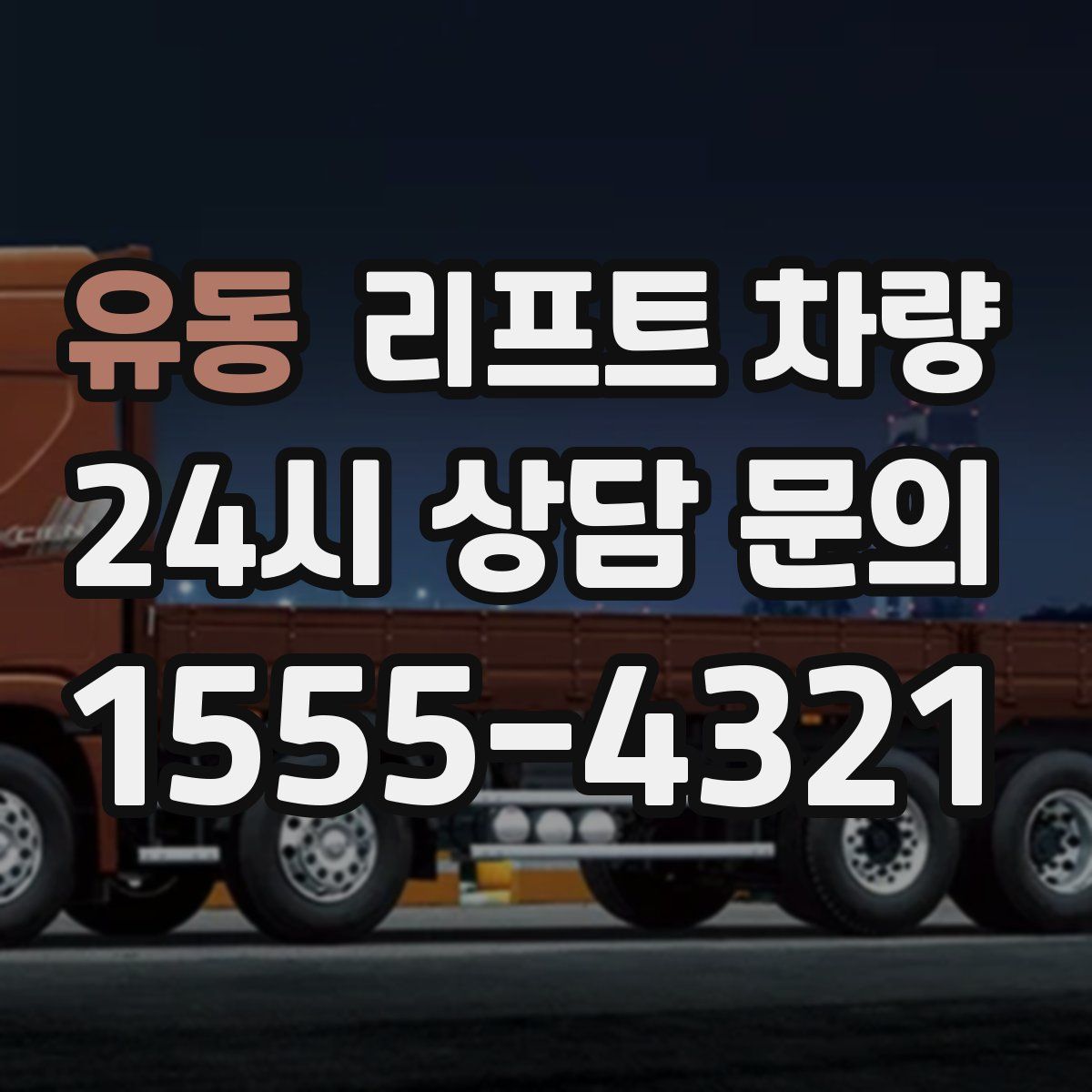 유동 리프트 차량