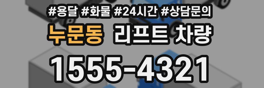 누문동 리프트 차량
