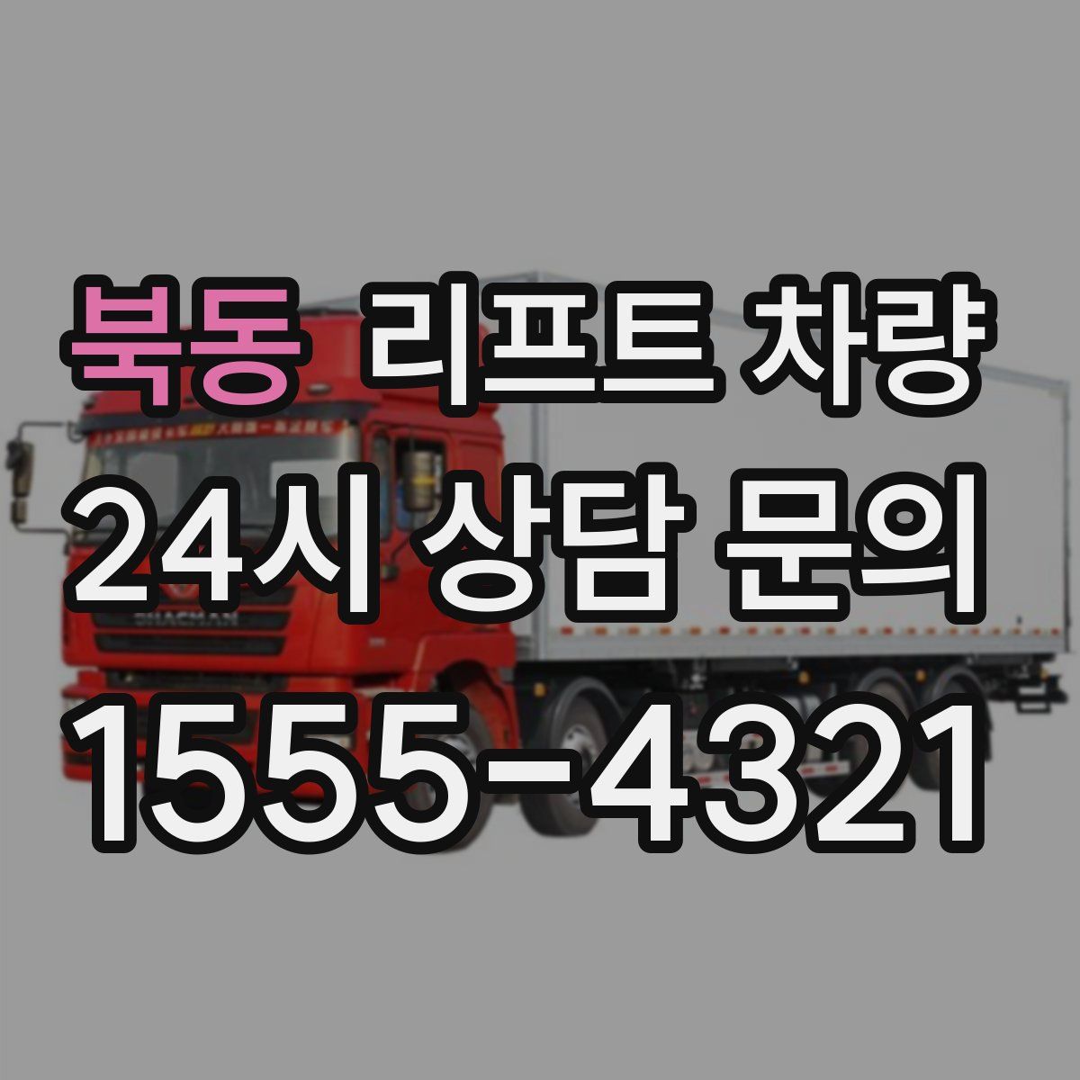 북동 리프트 차량