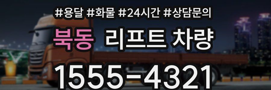 북동 리프트 차량
