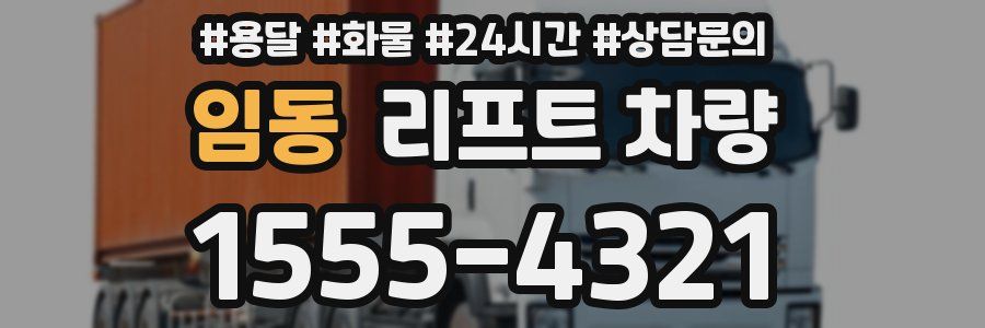 임동 리프트 차량