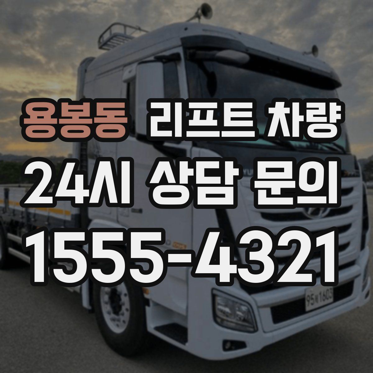 용봉동 리프트 차량
