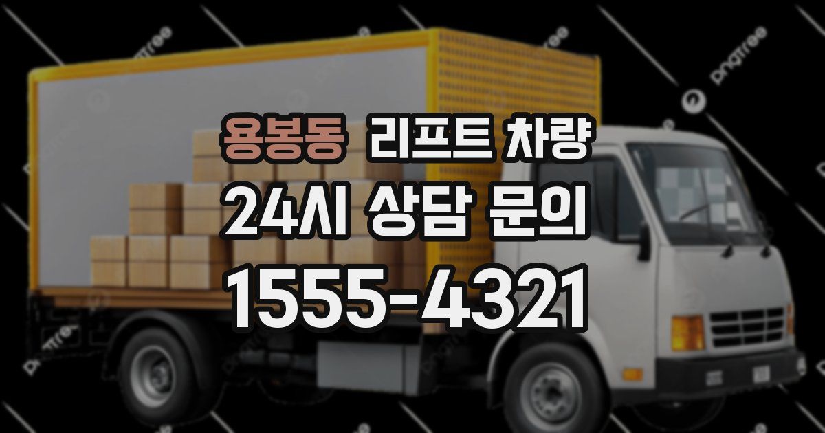용봉동 리프트 차량