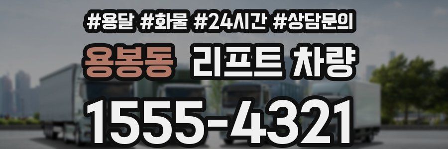 용봉동 리프트 차량