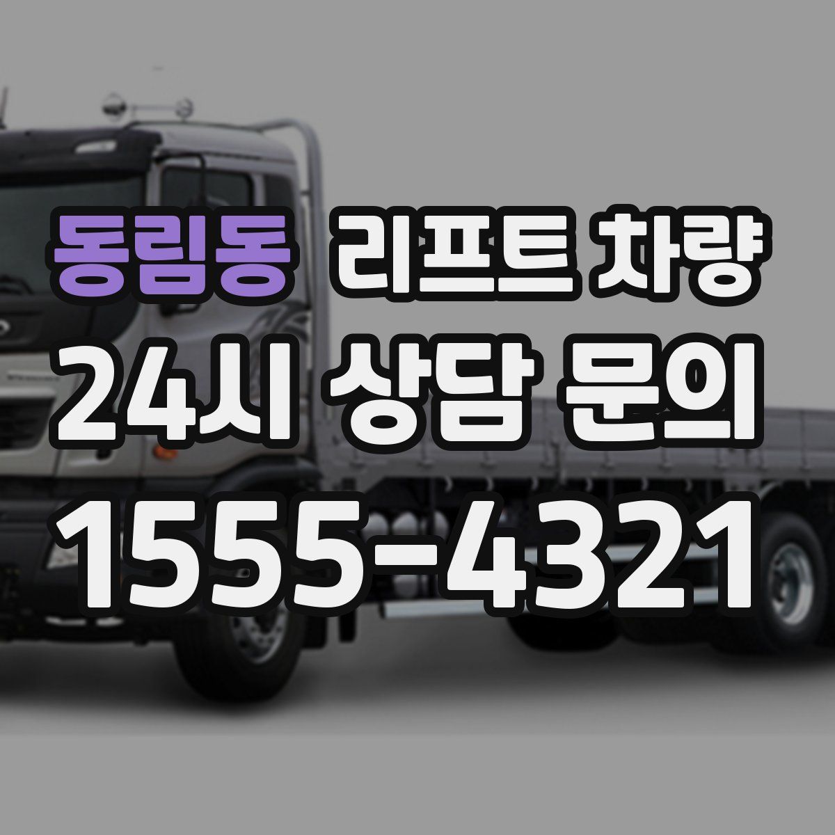 동림동 리프트 차량