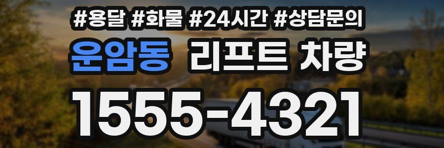 운암동 리프트 차량