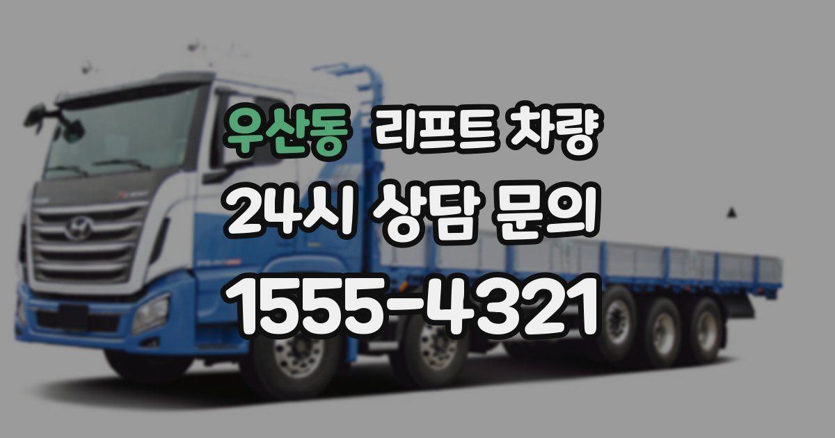 우산동 리프트 차량