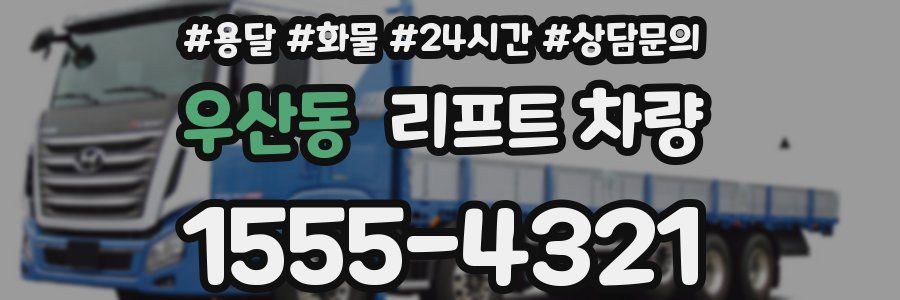 우산동 리프트 차량