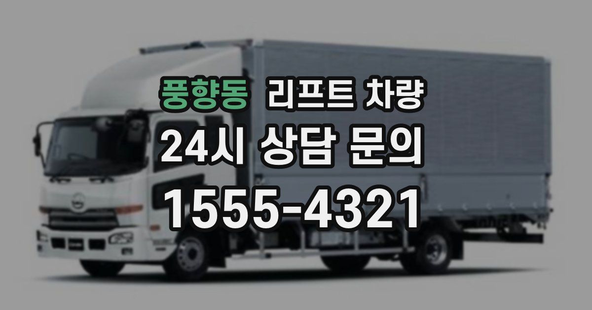 풍향동 리프트 차량