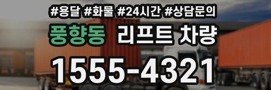 풍향동 리프트 차량