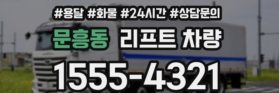 문흥동 리프트 차량