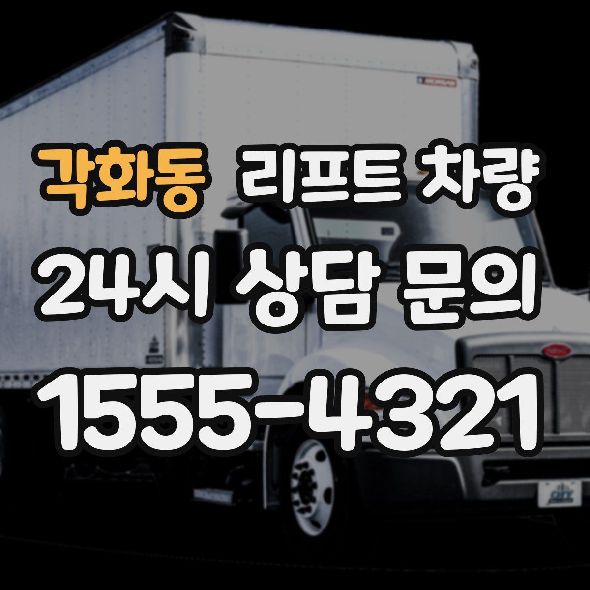 각화동 리프트 차량