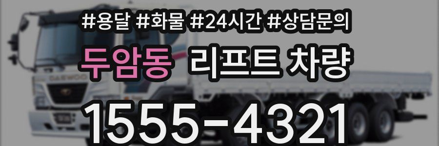 두암동 리프트 차량