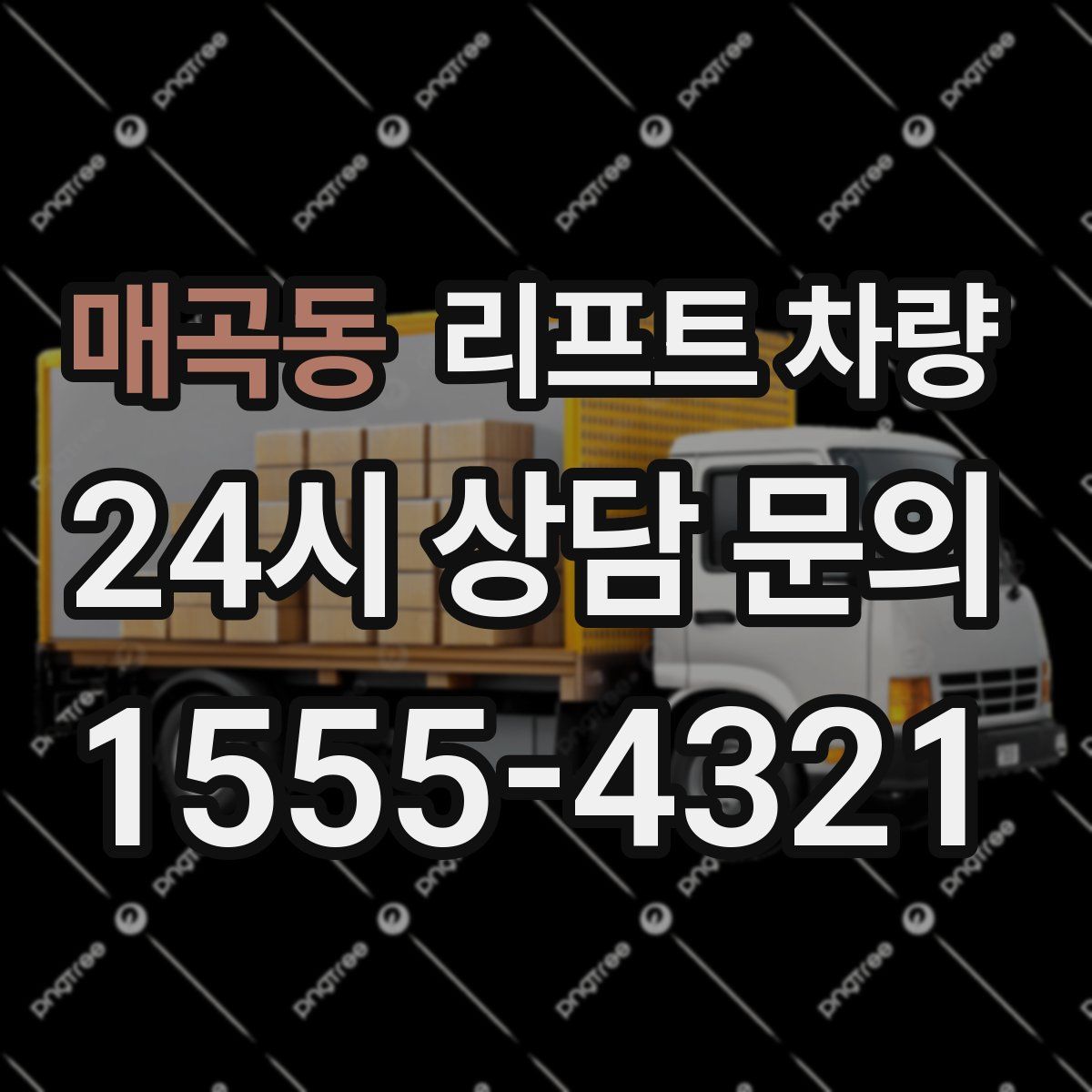매곡동 리프트 차량