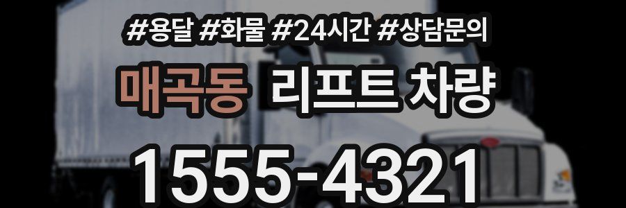 매곡동 리프트 차량