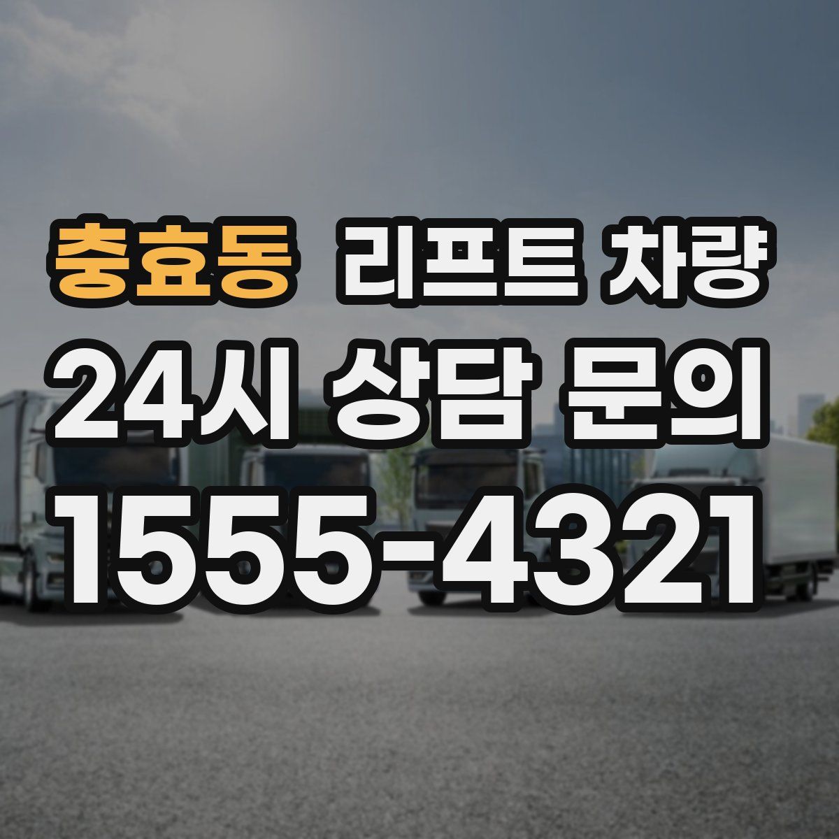 충효동 리프트 차량