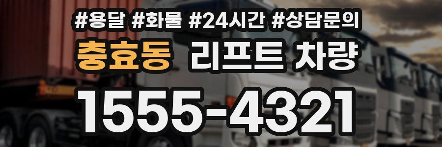 충효동 리프트 차량