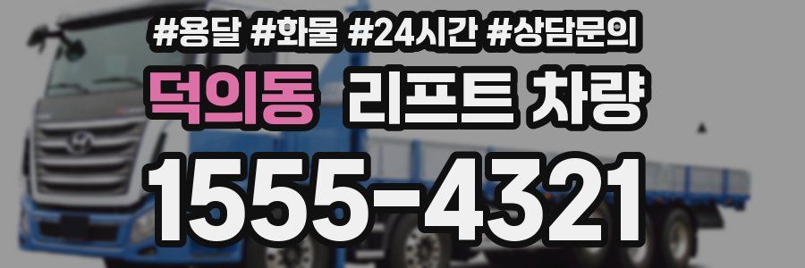 덕의동 리프트 차량