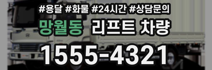 망월동 리프트 차량