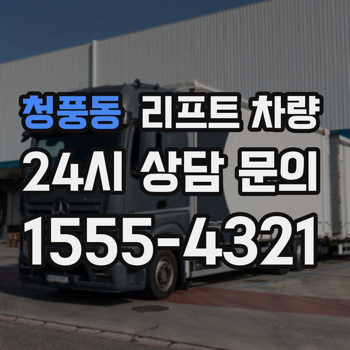 청풍동 리프트 차량