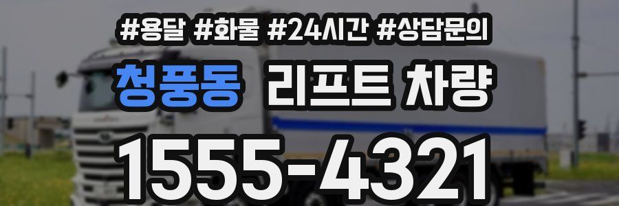 청풍동 리프트 차량