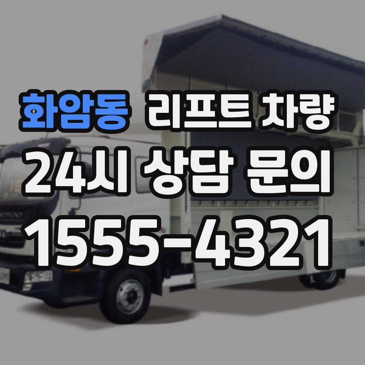 화암동 리프트 차량