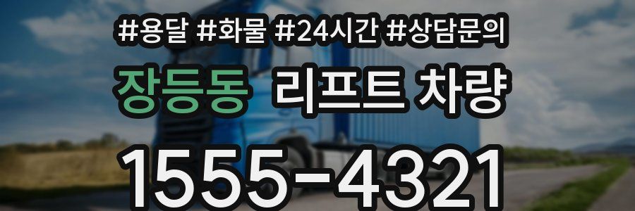 장등동 리프트 차량