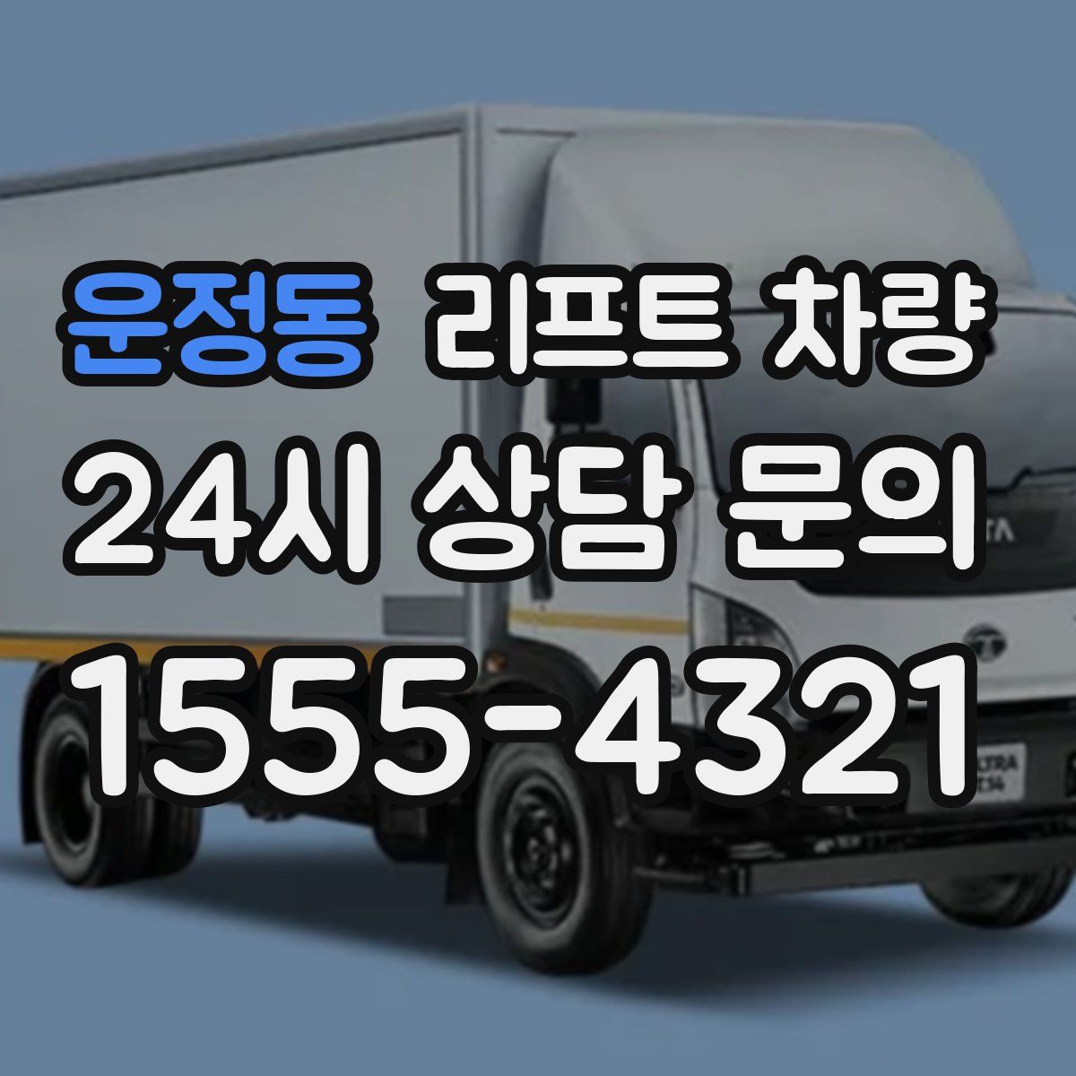 운정동 리프트 차량
