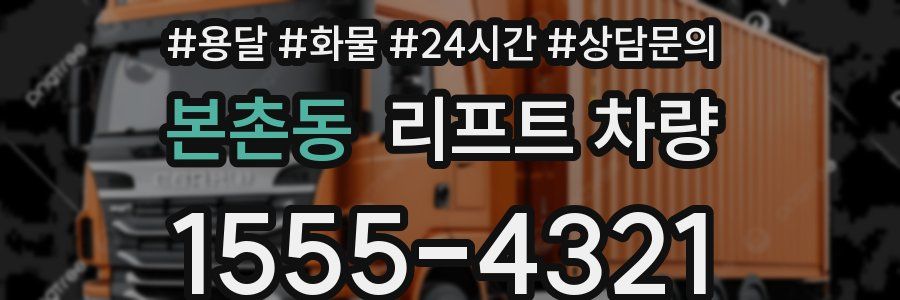 본촌동 리프트 차량