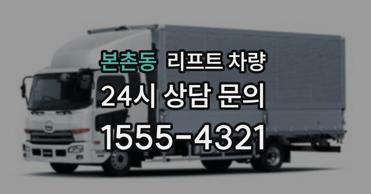 본촌동 리프트 차량