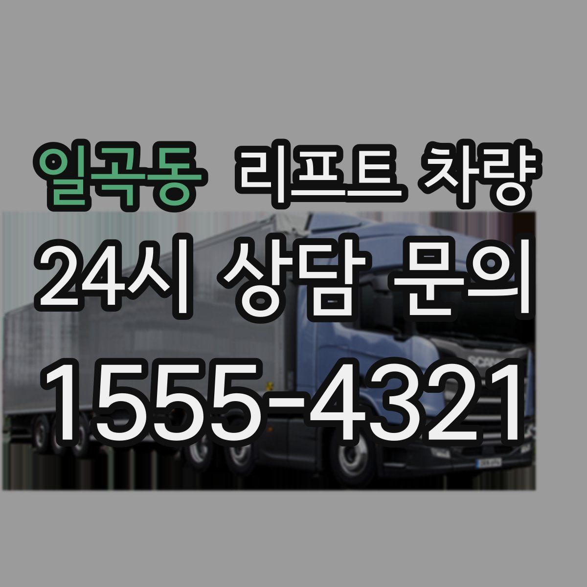 일곡동 리프트 차량