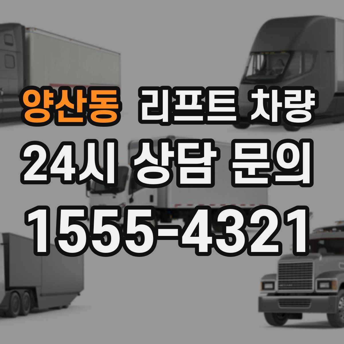 양산동 리프트 차량