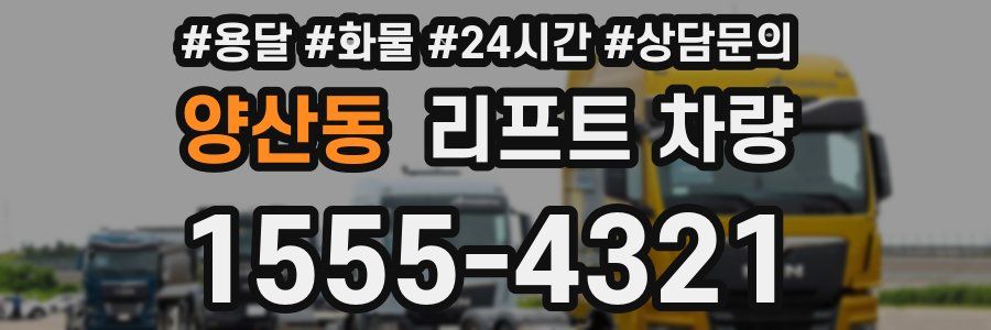 양산동 리프트 차량